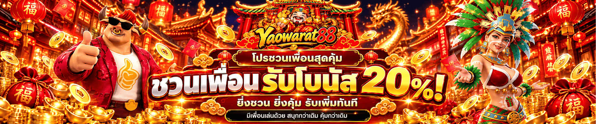 ชวนเพื่อน